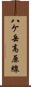 八ケ岳高原線 Scroll