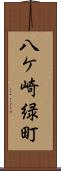 八ケ崎緑町 Scroll