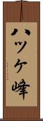 八ッヶ峰 Scroll