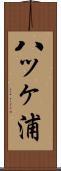 八ッヶ浦 Scroll