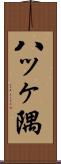 八ッヶ隅 Scroll