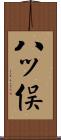 八ッ俣 Scroll