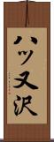 八ッ又沢 Scroll