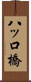 八ッ口橋 Scroll
