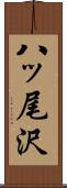 八ッ尾沢 Scroll