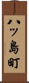 八ッ島町 Scroll