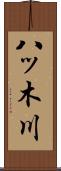 八ッ木川 Scroll