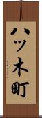 八ッ木町 Scroll