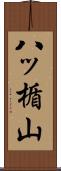 八ッ楯山 Scroll