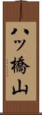 八ッ橋山 Scroll