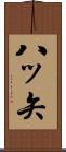 八ッ矢 Scroll