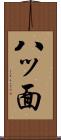 八ッ面 Scroll