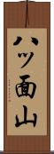 八ッ面山 Scroll