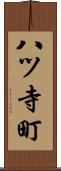 八ツ寺町 Scroll