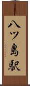 八ツ島駅 Scroll