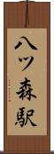 八ツ森駅 Scroll