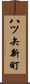 八ツ矢新町 Scroll