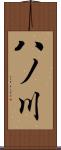 八ノ川 Scroll
