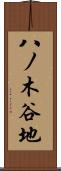 八ノ木谷地 Scroll