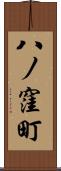 八ノ窪町 Scroll