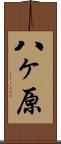 八ヶ原 Scroll