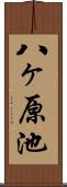 八ヶ原池 Scroll