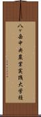 八ヶ岳中央農業実践大学校 Scroll