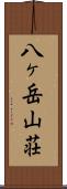 八ヶ岳山荘 Scroll