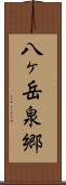 八ヶ岳泉郷 Scroll