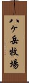 八ヶ岳牧場 Scroll