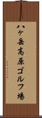 八ヶ岳高原ゴルフ場 Scroll