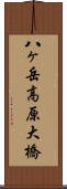 八ヶ岳高原大橋 Scroll