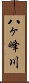 八ヶ峰川 Scroll