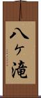 八ヶ滝 Scroll