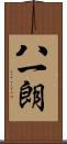 八一朗 Scroll