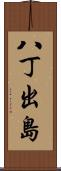 八丁出島 Scroll