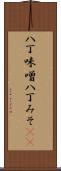 八丁味噌 Scroll
