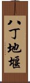 八丁地堰 Scroll