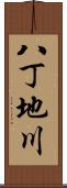 八丁地川 Scroll
