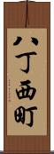 八丁西町 Scroll