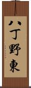 八丁野東 Scroll