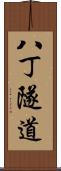 八丁隧道 Scroll