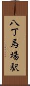 八丁馬場駅 Scroll