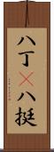 八丁(P) Scroll