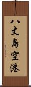 八丈島空港 Scroll