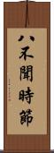 八不聞時節 Scroll