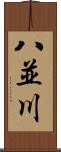 八並川 Scroll