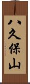 八久保山 Scroll