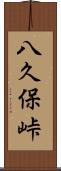 八久保峠 Scroll