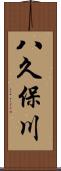 八久保川 Scroll